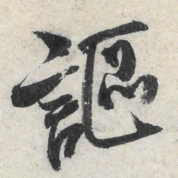 米芾讴书法图片