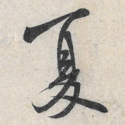 米芾夏书法图片
