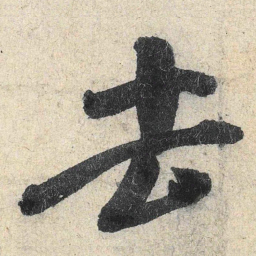 米芾去书法图片