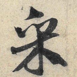 米芾采书法图片