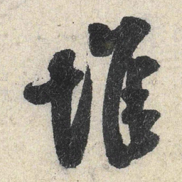 米芾堆书法图片