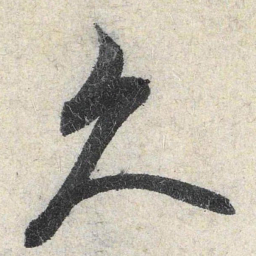 米芾久书法图片