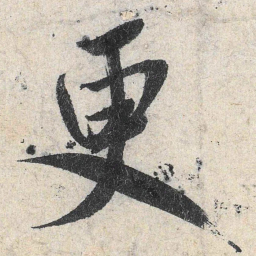 米芾更书法图片