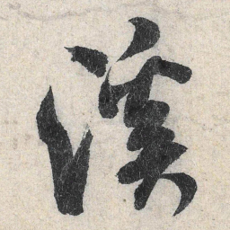 米芾溪书法图片