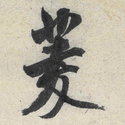 米芾菱书法图片