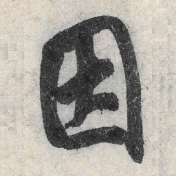 米芾因书法图片