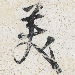 李东阳美书法图片