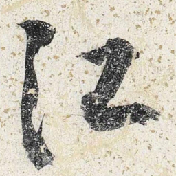 李东阳江书法图片