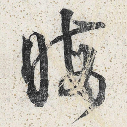 李东阳晦书法图片
