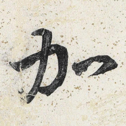 李东阳加书法图片