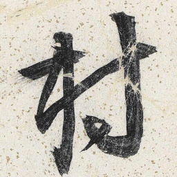 李东阳村书法图片