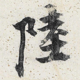 李东阳陆书法图片