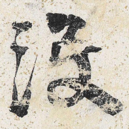李东阳没书法图片