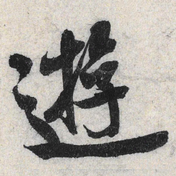 米芾游书法图片