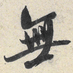 米芾无书法图片