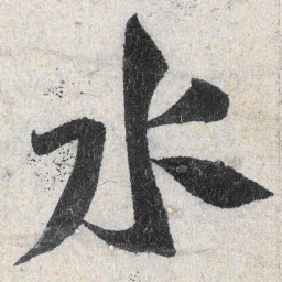 米芾水书法图片