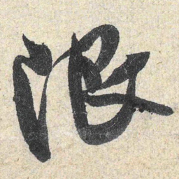 米芾限书法图片