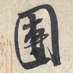 米芾团书法图片