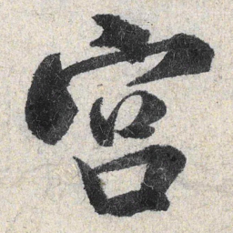 米芾宫书法图片