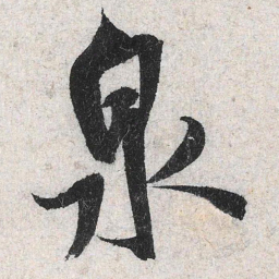 米芾泉书法图片