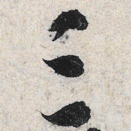 米芾三书法图片