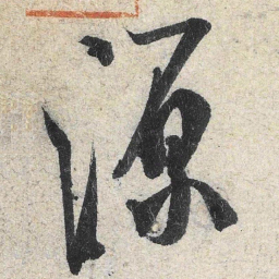 米芾源书法图片
