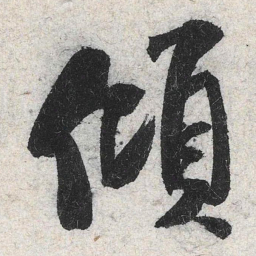 米芾倾书法图片