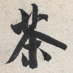 米芾茶书法图片