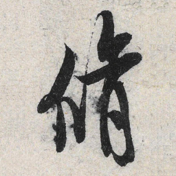 米芾修书法图片