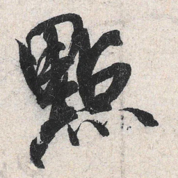 米芾点书法图片