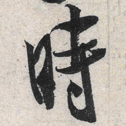 米芾时书法图片