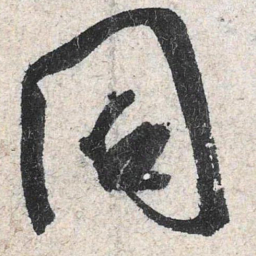 米芾同书法图片