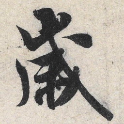 米芾岁书法图片