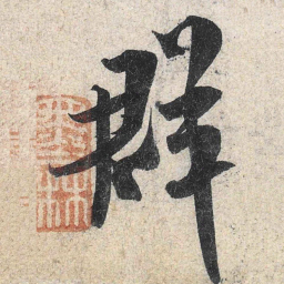米芾群书法图片
