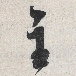 米芾主书法图片