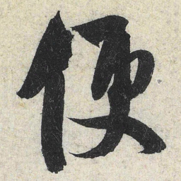 米芾便书法图片