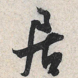 米芾居书法图片
