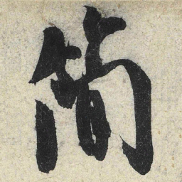 米芾简书法图片