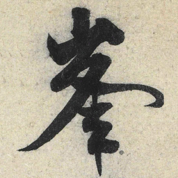 米芾峰书法图片