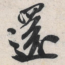 米芾还书法图片