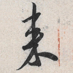 米芾来书法图片