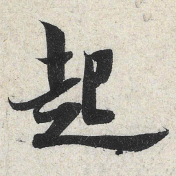 米芾起书法图片