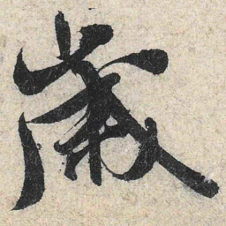 米芾岁书法图片