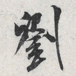 米芾刘书法图片