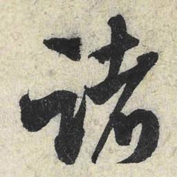 米芾诸书法图片