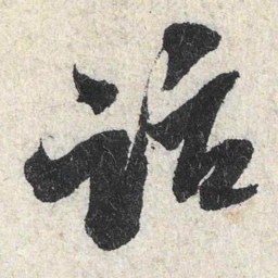 米芾话书法图片