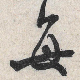 米芾每书法图片