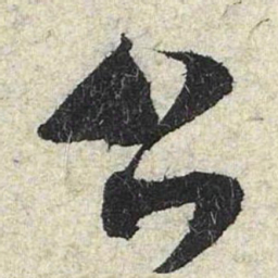 米芾公书法图片