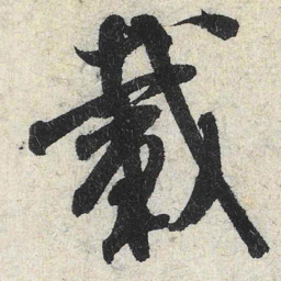 米芾载书法图片