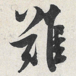 米芾难书法图片